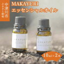 【ふるさと納税】MAKAYURI (R) エッセンシャルオイル 13-023