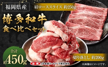 博多和牛の食べ比べセット 計450g （ 切り落とし 200g ＋ 肩ローススライス 250g ） 博多和牛 和牛 牛 お肉 ニク 肉 にく 食べ比べ セット 切り落とし 肩ロース ロース スライス 