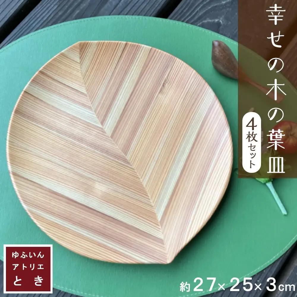 【ゆふいん・アトリエとき】幸せの木の葉皿 4枚 セット