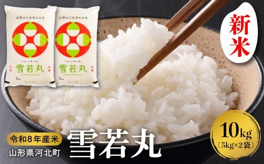 【令和8年産米】2026年10月下旬発送 雪若丸 10kg（5kg×2袋）山形県産 【米COMEかほく協同組合】 ka024-052d-r8-103