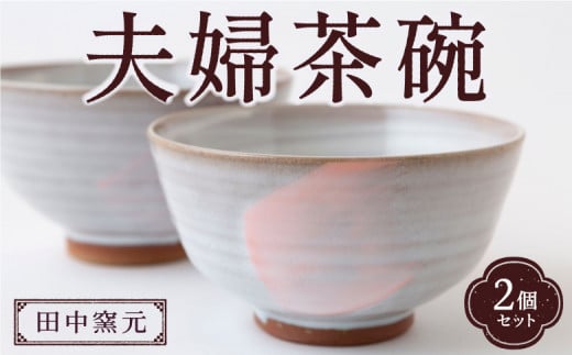 田中窯元 夫婦茶碗 1組 焼き物 陶器 お碗 茶碗 茶わん 食器 結婚祝い プレゼント 福岡県 うきは市