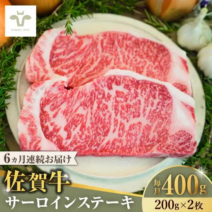 【全6回定期便】佐賀牛サーロインステーキ 計2.4kg（200g×2枚×6回） [41ASAA147]