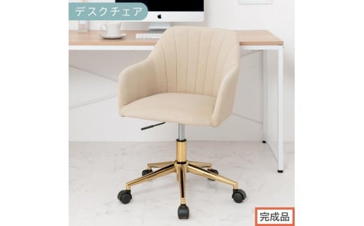 【完成品でお届け】デスクチェア（ベージュ）デスクチェア 貝殻 チェア シェル型 キャスター付き 椅子 おしゃれ パソコンチェア 回転 オフィスチェア 昇降 ベロア調 ゴールド脚 韓国インテリア CKANHR100237-0-BE