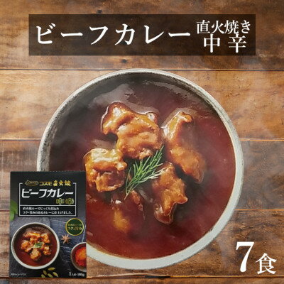 【ふるさと納税】直火焼ビーフカレー中辛レトルト7食【1394556】