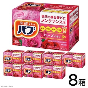 SC0719　花王バブ ローズの香り 20錠入×8箱