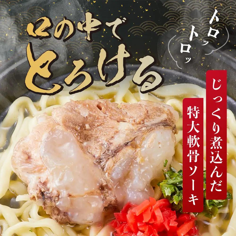 【ふるさと納税】沖縄そば といえば浜屋！トロトロソーキの3食セット ｜ そば ソーキ