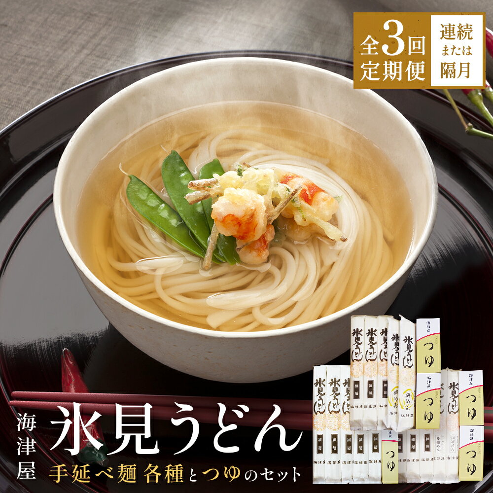 【ふるさと納税】【3回定期便】 海津屋　氷見うどんセット 乾麺 定期便 うどん 麺類 富山県 氷見市