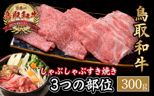 鳥取和牛 3つの部位のしゃぶしゃぶ すき焼き（300g） 和牛 黒毛和牛 国産 精肉 ブランド牛 冷凍 鍋 鳥取県 倉吉市 KR1228