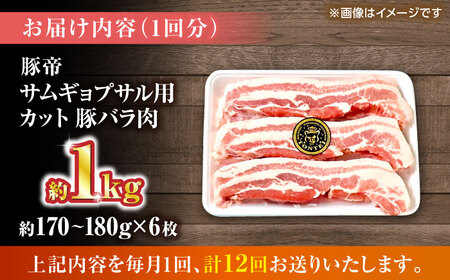 【全12回定期便】豚帝 バラ肉 サムギョプサル カット 約1kg（1枚約170〜180g×6枚）【KRAZY MEAT(小田畜産)】[ZCP156]