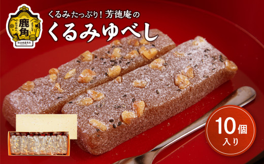 くるみゆべし 10個入【芳徳庵】 菓子工房 こだわり ゆべし 餅 くるみ デザート スイーツ お菓子 もちもち 秋田県 秋田 あきた 鹿角市 鹿角 かづの