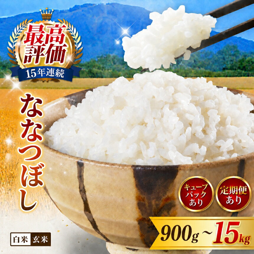 【ふるさと納税】ななつぼし お米 特Aランク 選べる！ 【令和7年産】【令和8年産 (新米)】選べる！ 【精米】【玄米】 900g 5kg 10kg 15kg 単品 定期便 2回 3回 6回 12回 白米 玄米 弁当 おにぎり 精米 お米 新米 ご飯 美味しい 日本穀物検定協会 【北海道 新十津川町】