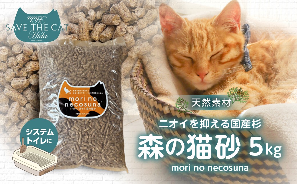 
                  【SAVE THE CAT HIDA】 森の猫砂 / mori no necosuna ネコリパブリック 5kg 猫 ネコ 保護猫 木質 ペレット 猫砂 杉 すぎ トイレ システムトイレ 天然素材 猫好き にゃんこ かわいい 可愛い 10000円 一万円 飛騨市
                