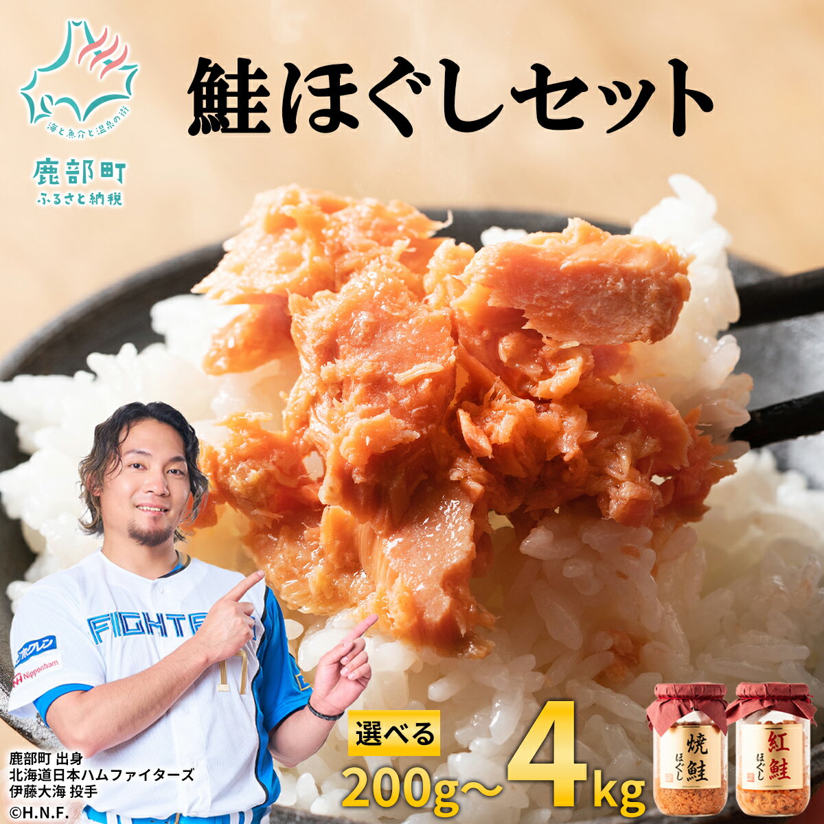 【ふるさと納税】 ＼ 高評価 ★ 4.75 ／ 鮭ほぐし 200g〜4kg 選べる内容量 発送月 焼鮭 紅鮭 鮭フレーク 小分け 常温 非常食 防災 保存 人気 ランキング 朝ごはん お茶漬け チャーハン おにぎり ご飯のお供 リピーター 鮭 サケ シャケ おすすめ 送料無料