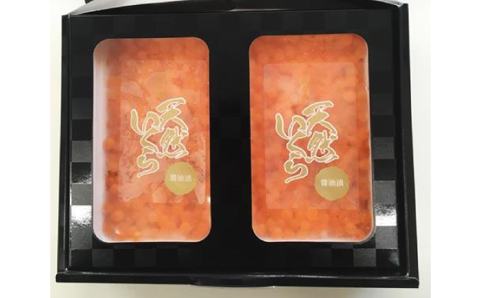 永光のいくら醤油漬け 320g（80g×4）オホーツク枝幸産 天然秋鮭【 いくら イクラ 海鮮 魚貝 魚卵 北海道 オホーツク 枝幸 】