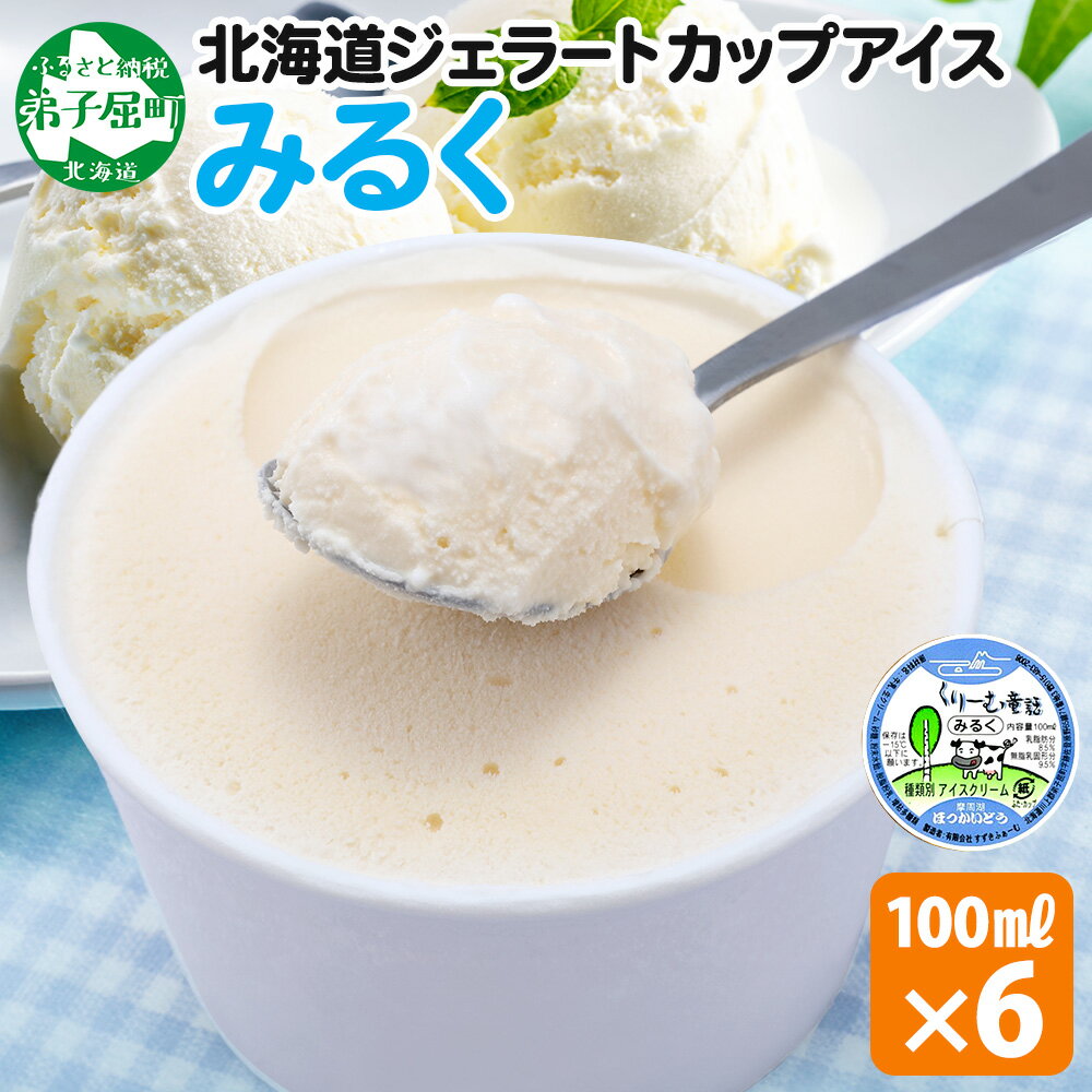 【ふるさと納税】 2326. くりーむ童話 カップアイス みるく 100ml×6個 アイスクリーム ミルク アイス 手作り スイーツ おやつ ご褒美 デザート 牛乳 ミルク 贈り物 gift ギフト プレゼント お取り寄せ 詰め合わせ 詰合せ 送料無料 北海道 弟子屈町