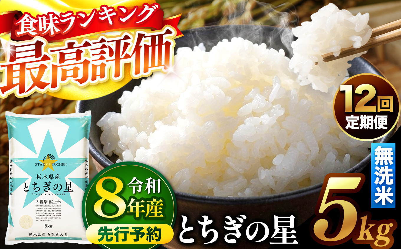 【先行予約】【定期便12回】 ＼無洗米／ 栃木県産とちぎの星 5kg | 真岡市産 とちぎの星 銘柄 お米 米 おにぎり おむすび ふるさと納税 栃木県 真岡市 送料無料 【定期便12回】【無洗米】と