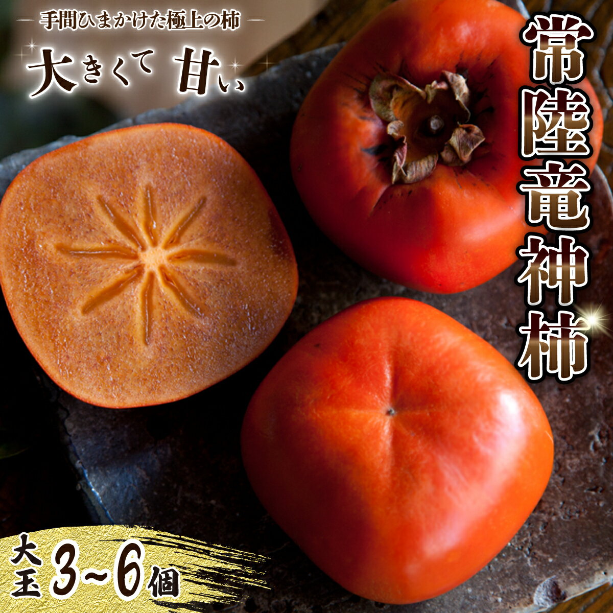 【ふるさと納税】【先行予約・10月下旬以降発送】高級ブランド柿 『常陸竜神柿』樹上熟柿 選べる内容量 大玉3個入 6個入×1箱《10月中旬-11月上旬頃出荷》｜ 常陸太田 柿 種なし 甘い 日持ち 果物 秋 四角 樹上熟 珍しい 貴重 ぱりぱり サクサク ブランド柿 旬 デザート 渋柿
