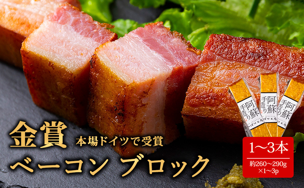 
★レビューキャンペーン対象返礼品★本場ドイツ食肉コンテストsuffa★金賞受賞★　ベーコンブロック 小分けパック 260g～290g×1～3本セット どんな料理も一味ランクアップ♪ ベーコン ふるさと納税 豚肉 オリジナルスパイス ひばり工房 冷蔵 燻製 おかず おつまみ 贅沢 美味しい スモーク 贅沢 お取り寄せ 豪華 贈答品 贈り物 おもてなし 人気 ジューシー 金賞受賞 熊本県 阿蘇市
