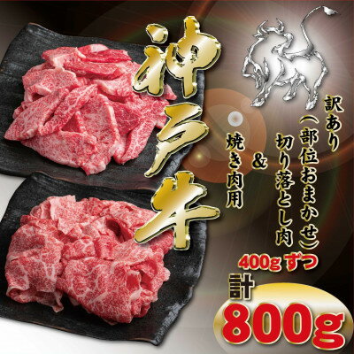 【ふるさと納税】訳あり 神戸牛 切り落とし肉・焼肉用 計800g KKWSY2【配送不可地域：離島】【1682974】