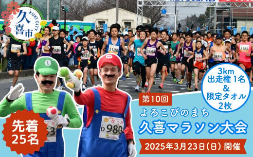 【選べる大会歴代タオル2枚付】よろこびのまち久喜マラソン大会出走権利 3km 1名【マラソン大会 ハーフマラソン シティマラソン 参加権 エントリー スポーツ スポーツ大会 埼玉県 久喜市 鷲宮神社 ランナー アクセス良好 豪華なゲストランナー】