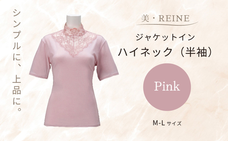 美・REINE ジャケットイン ハイネック（半袖）（ピンク/M-L）