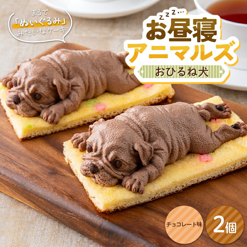 【ふるさと納税】 お昼寝アニマルズ おひるね犬（チョコレート味）×2個 F2Y-7066