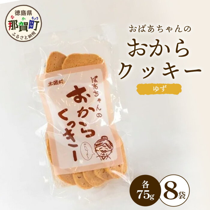 【ふるさと納税】ばあちゃんのおからくっきー（ゆず） 75g×8P[徳島 那賀 クッキー お菓子 くっきー おやつ おから 懐かしい 美味しい 優しい味 多様 食物繊維 低糖質]【KM-56】