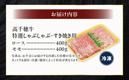 宮崎県産黒毛和牛A4等級以上 高千穂牛特選しゃぶしゃぶ・すき焼きセット ［ロース&モモ各400g］ 計800g   A4