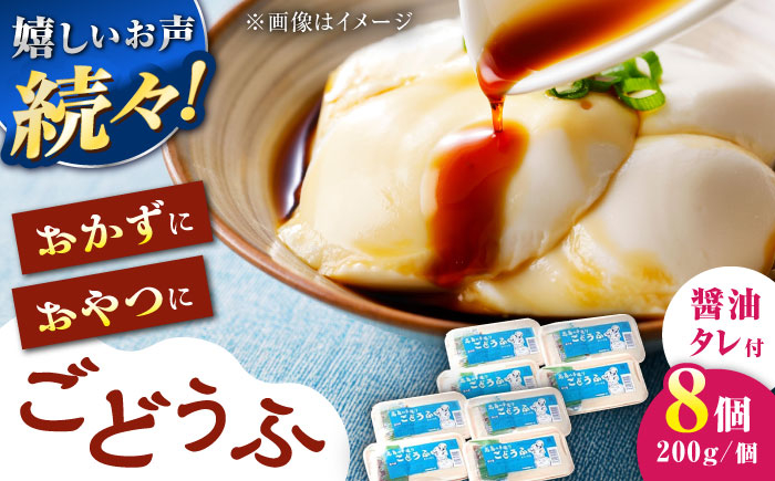 
                  【スピード発送】高島の手造りごどうふ（醤油タレ付）1.6kg（200g×8） 食品添加物不使用 着日指定可能【もちっとなめらか】 /高島豆腐店 [UAB003]
                