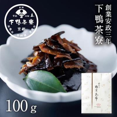ふるさと納税 京都市 【下鴨茶寮】椎茸昆布(100g)