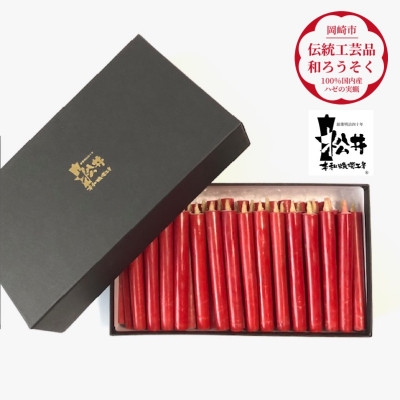 
                  ろうそく 伝統工芸品 和ろうそく 朱コロー 45本入 [松井本和蝋燭工房 愛知県 岡崎市 ok23bzx200004] 和ローソク 和蝋燭 ろうそく ローソク 蝋燭 キャンドル 伝統工芸 朱 赤 仏具 お仏壇 お盆 お彼岸 お墓参り 法事
                