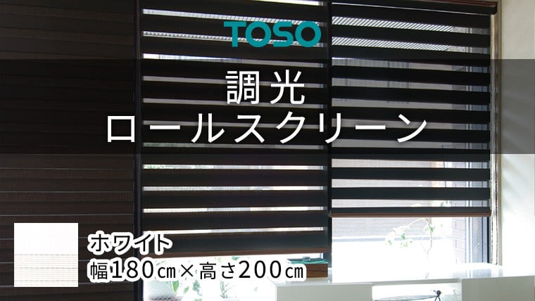
                  TOSO 調光ロールスクリーン センシア 50064（サイズ 幅180cm×高さ200cm）ホワイト インテリア トーソー カーテン ブラインド
                