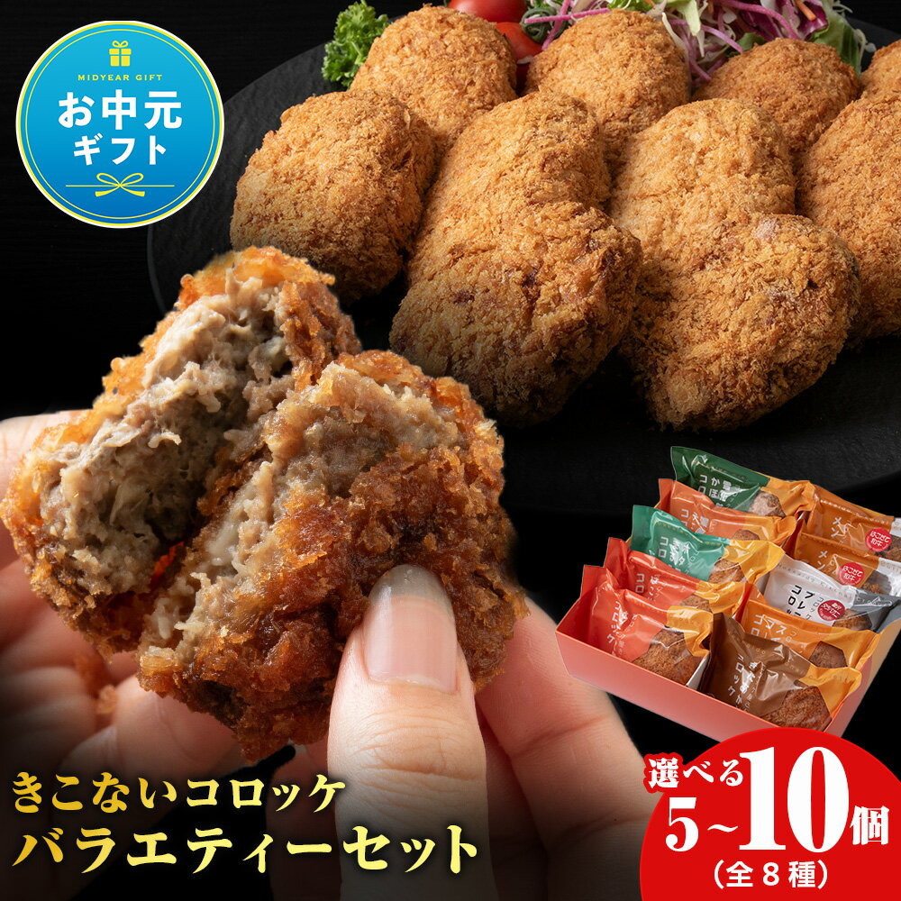【ふるさと納税】【お中元ギフト】【ヒエヌキサンメント】きこないコロッケバラエティーセット 選べる5個・10個入レンジ調理 北海道産 和牛 牛肉 国産 揚げ物 おかず 惣菜 グルメ お取り寄せ 北海道ふるさと納税 木古内町【沖縄・離島配送不可】