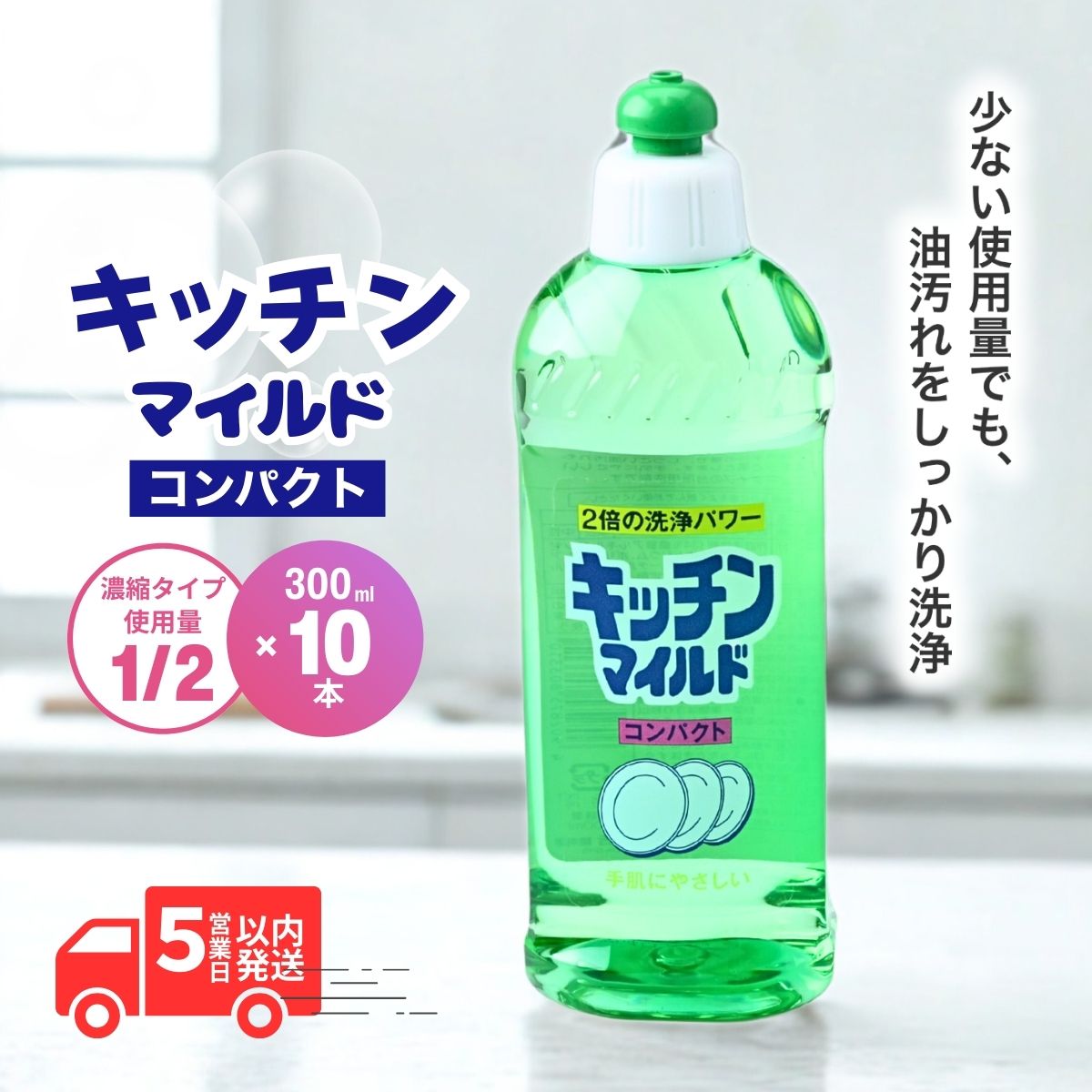【ふるさと納税】キッチンマイルドコンパクト 300ml×10個 | 茨城県 龍ケ崎市 洗剤 液体 環境配慮 キッチン用 油汚れ 高い洗浄力 大容量 1万件以上の口コミ 世界中で愛される ヌメリ 皮脂汚れ 中性タイプ 日常品