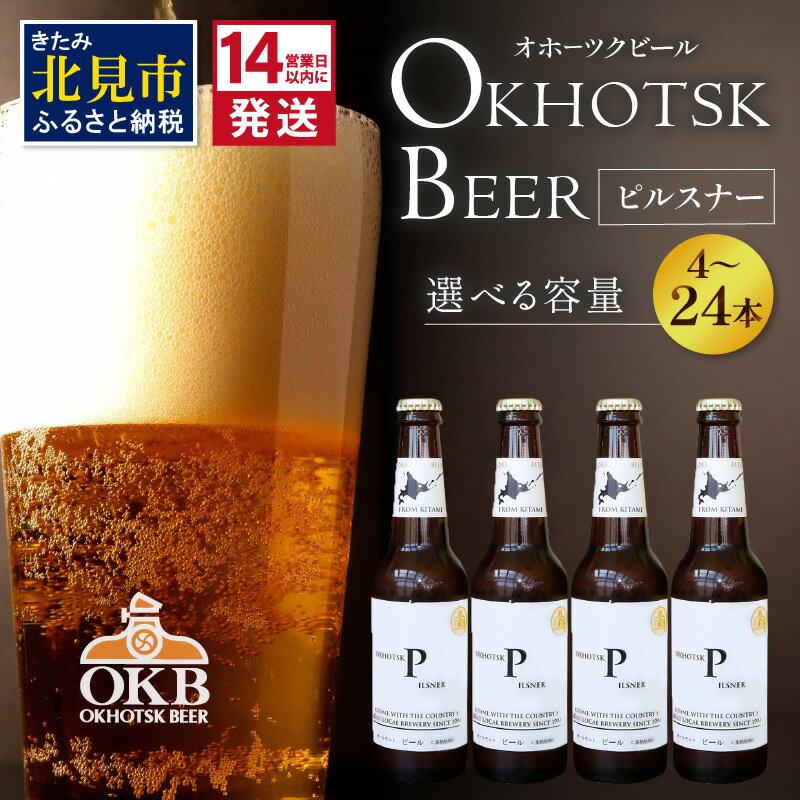 【ふるさと納税】《14営業日以内に発送》オホーツクビール ピルスナー 選べる 本数 4〜24本 セット ( 飲料 お酒 ビール 地ビール クラフトビール 瓶ビール ギフト お祝い プレゼント のし )