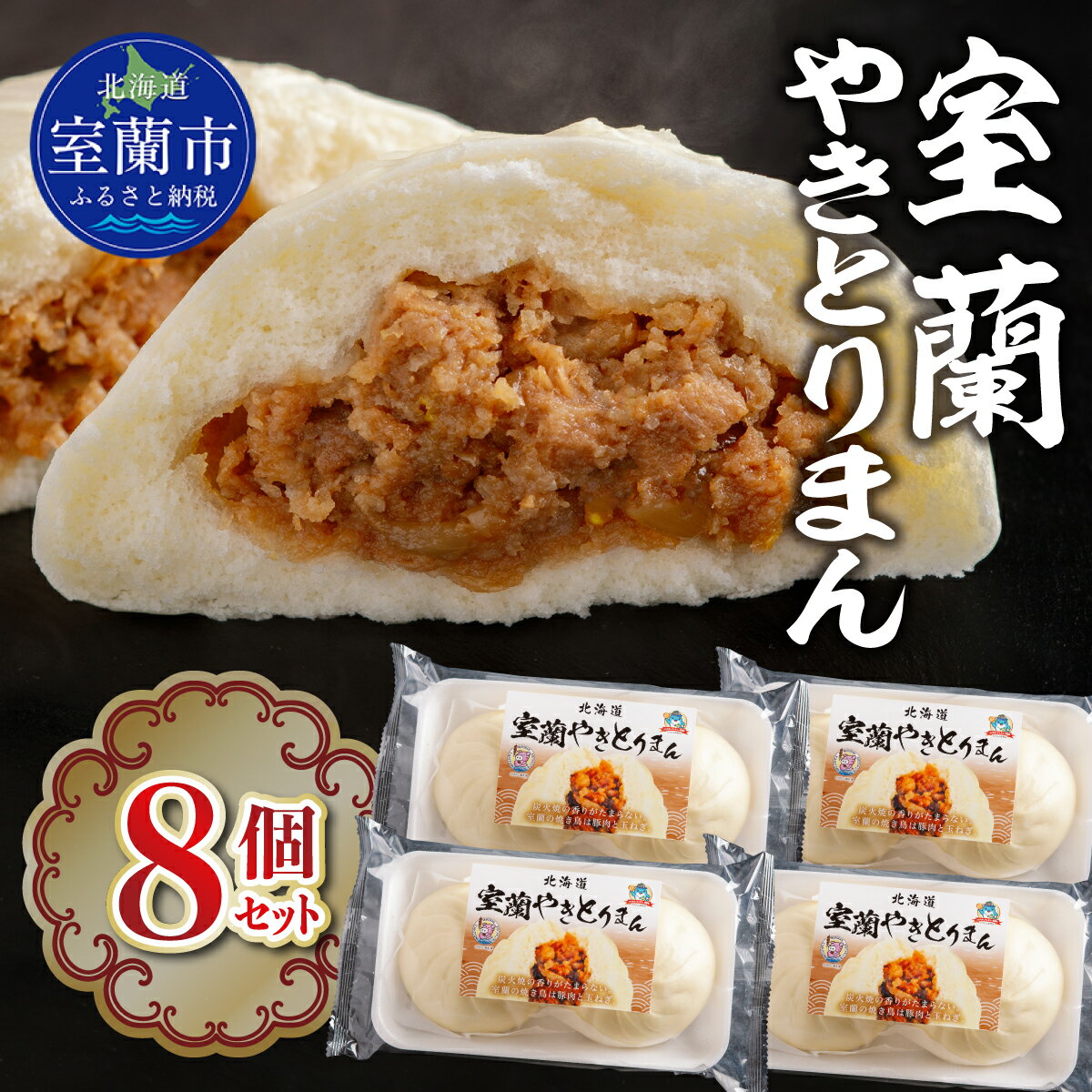 【ふるさと納税】 室蘭やきとりまん8個セット 【 ふるさと納税 人気 おすすめ ランキング 北海道 室蘭 やきとりまん 室蘭やきとりまん 中華 詰合せ ギフト 贈答 贈り物 セット プレゼント 自宅用 北海道 室蘭市 送料無料 】 MROV026