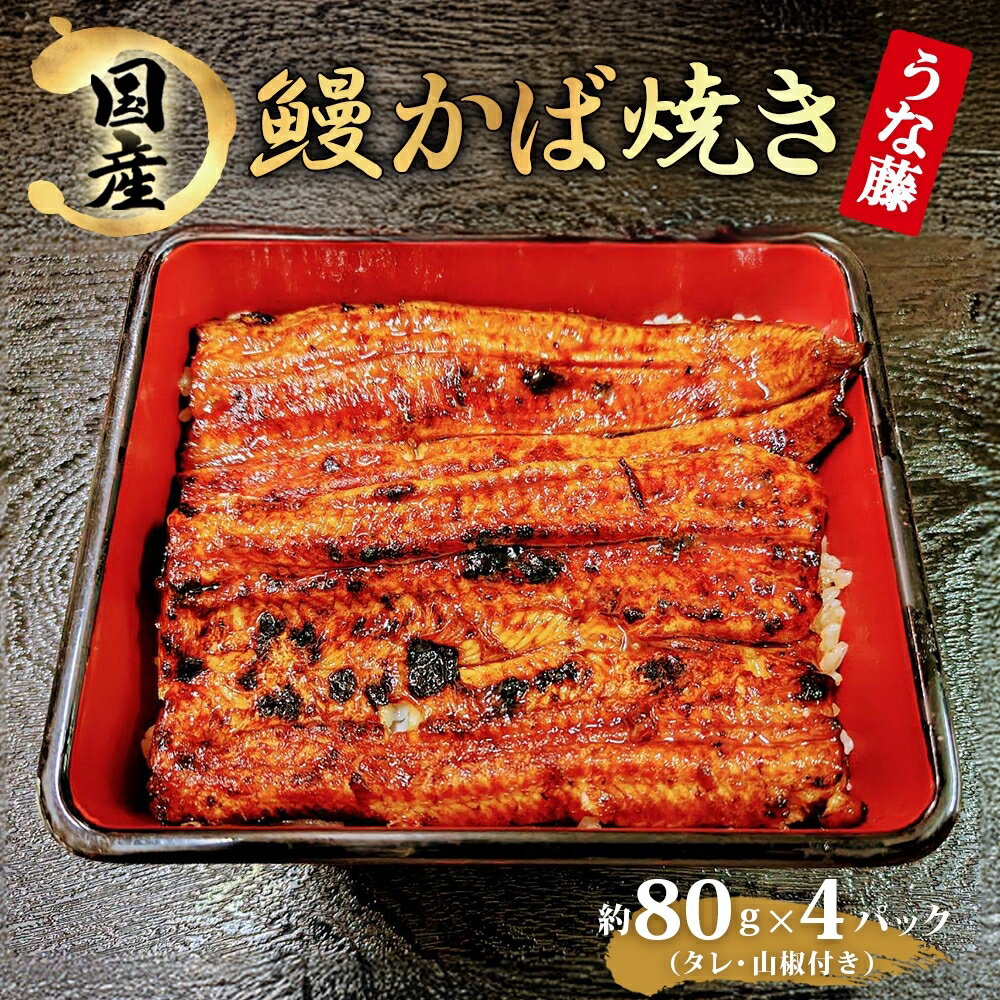 【ふるさと納税】炭火焼 国産 うなぎ かば焼き80g×4 320g 丑の日 炭火 鰻 ウナギ ギフト 真空パック タレ 山椒 冷凍 贈り物 プレゼント お祝い お取り寄せ ギフト 送料無料 我孫子市 千葉県