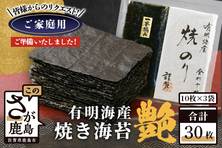 お試し 焼き海苔 ≪艶≫ 30枚 不知火海苔 全形 有明 一番摘み 初摘み 有明海産 | 海苔 焼き海苔 全形 有明 佐賀 一番海苔 海苔 のり ノリ 焼海苔 焼のり 海苔 有明 高級 有明海苔 有明のり 佐賀海苔 国産 人気 おすすめ ランキング おにぎり 寿司 鹿島市 C-188