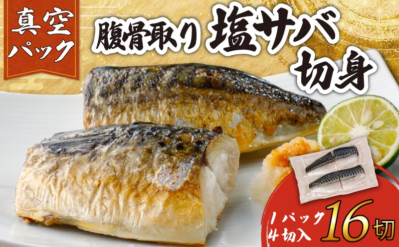 
            訳あり 腹骨取り 塩さば 真空パック 計16切（4切入×4パック） さば 鯖 塩さば 塩鯖 さばフィーレ 鯖フィーレ さばフィレ 鯖フィレ 切り身 切身 無添加 添加物不使用 真空 真空包装 個包装 小分け 個別冷凍 お弁当 惣菜 おかず 塩焼き 焼きさば 味噌煮 冷凍 お取り寄せ グルメ 魚 大容量  海鮮 海の幸 水産 ふるさと納税 ふるさと納税さば 送料無料 千葉県 銚子市 カネジョウ大﨑
          
