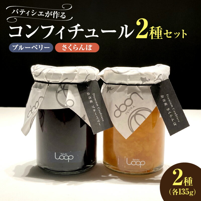 【ふるさと納税】 余市産フルーツ 「 パティシエがつくるコンフィチュール 」2種セット ( ブルーベリー・さくらんぼ ) コンフィチュール ジャム はちみつ ヨーグルト パン 素敵な朝食 食後酒 デザート チーズ リッチ ギフト おつまみ 北海道産 北海道 余市町 送料無料