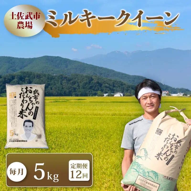 【先行予約】 新米 【12回定期便】 令和8年度 ミルキークイーン 白米 5キロ