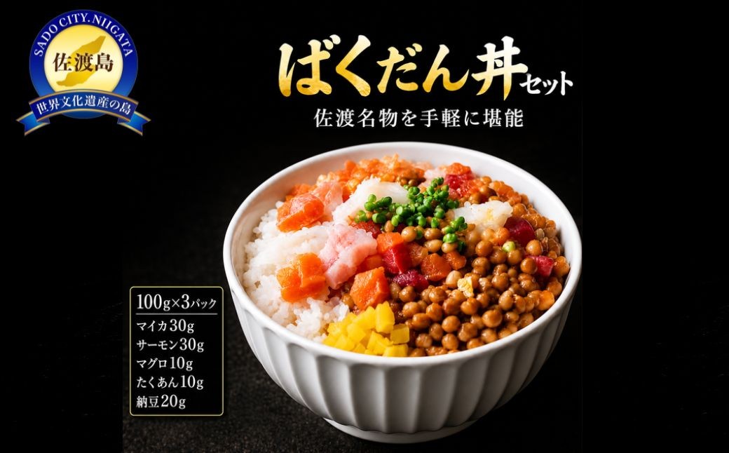 
                  ばくだん丼セット（3個入）弁慶 佐渡市 株式会社ネルニード 
                