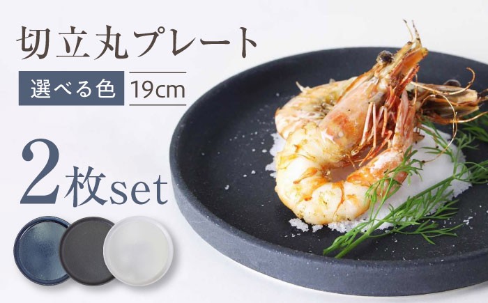 
                  【選べる3色】【瀬戸焼】切立丸プレート(19cm) 2枚セット【ヤマハツクリタ株式会社】 / 食器 和食器 丸皿 / 瀬戸市 [BBDV025]
                