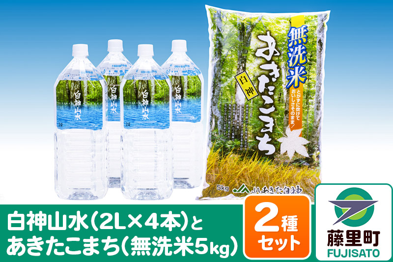 
            白神山水 （2L×4本） と 令和6年産 あきたこまち（ 無洗米 5kg ） ベストセット 水 ミネラルウォーター 無洗米
          