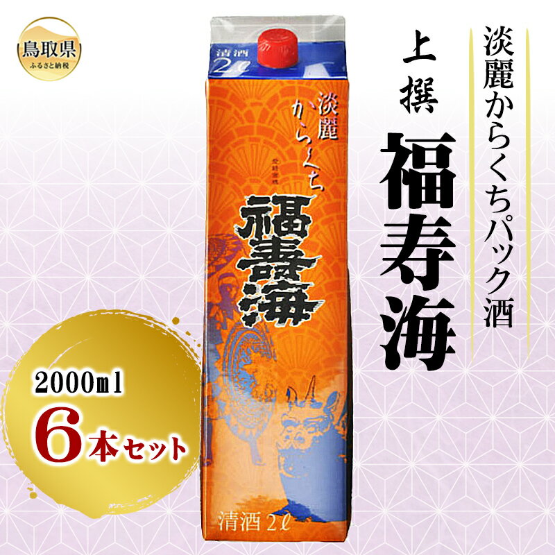 【ふるさと納税】C25-021 福寿海　端麗辛口パック酒　2000ml　6本セット　鳥取県 おすすめ 淡麗からくち 辛口 ふくじゅかい パック酒 淡麗辛口