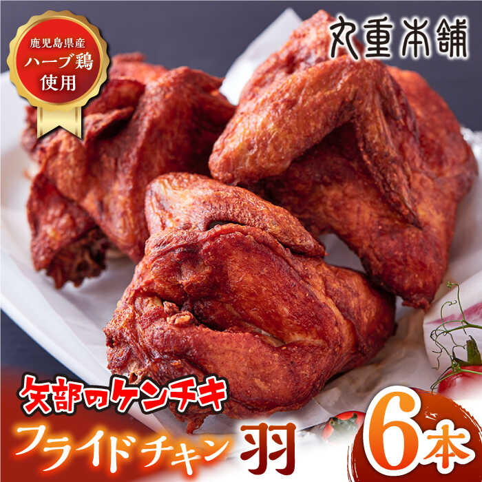【ふるさと納税】矢部のケンチキ フライドチキン 羽 6本 ( 1本あたり約230g〜約250g ) 熊本 山都町 鶏肉 チキン クリスマス パーティ【有限会社 丸重ミート】[YAK011]