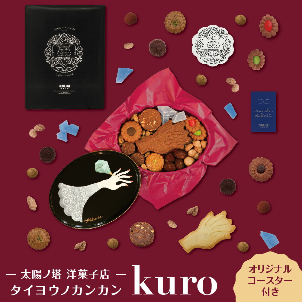 【ふるさと納税】【太陽ノ塔 洋菓子店】タイヨウノカンカン kuro クッキー缶 大阪 中崎町 カフェ パティスリー イラスト デザイン缶 手作り ギフト 贈り物 おもてなし 大阪府 送料無料
