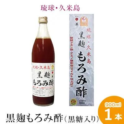 琉球・久米島 黒麹もろみ酢（黒糖入り）900ml×1本 米 こうじ 酢 黒糖