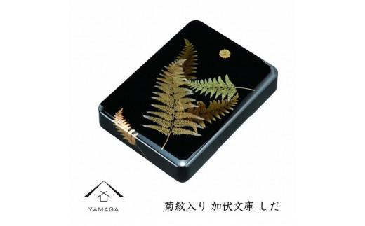 加伏文庫 黒 しだ 菊紋入【YG242】