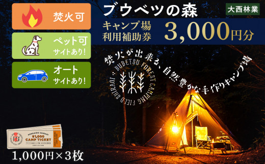 
キャンプ場 利用補助券 ブウベツの森 北海道 白老町 （3000円分）
